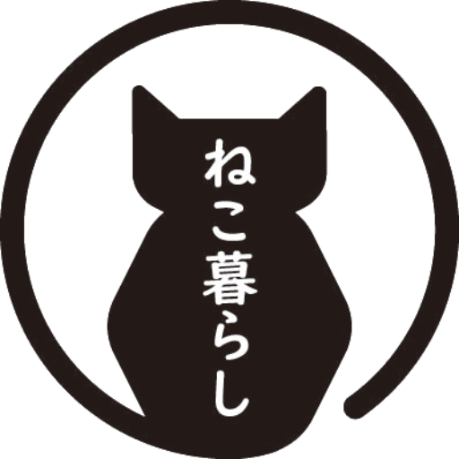 ねこ暮らし